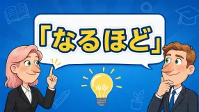 The Meaning of “なるほど”